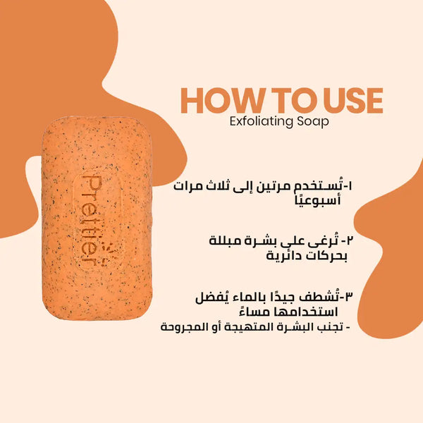 Prettier Exfoliating Soap صابون مقشر بريتيير