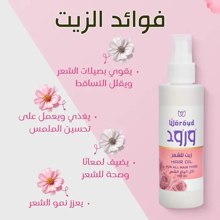 woroud - shower gel - roll on - deodroent - hair care - serum - oil - soaps - ورود - زيت شعر - عنايه بالشعر - عنايه بالبشرة - مزيل عرق - شاور جل - منتجات - سيرم - منتجات مصريه - مصرى 100%- زيوت طبيعيه