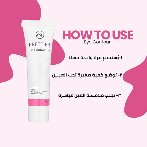 Prettier Eye Contour كريم بريتيير لمنطقة حول العين