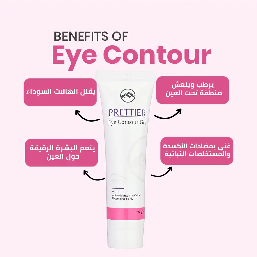 Prettier Eye Contour كريم بريتيير لمنطقة حول العين