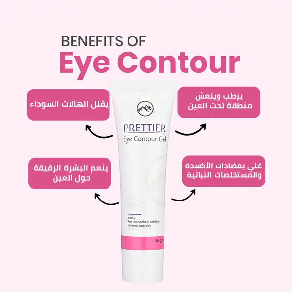 Prettier Eye Contour كريم بريتيير لمنطقة حول العين