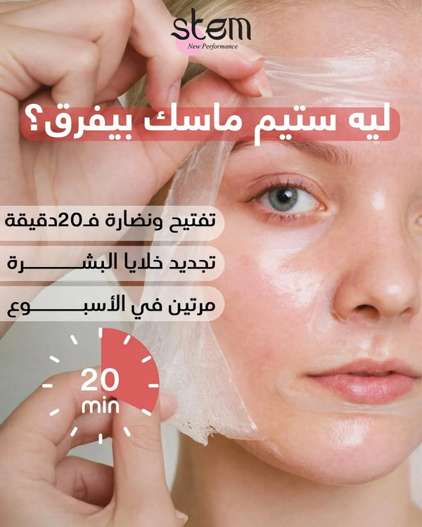 تفاصيل ماسك ستيم بيل أوف