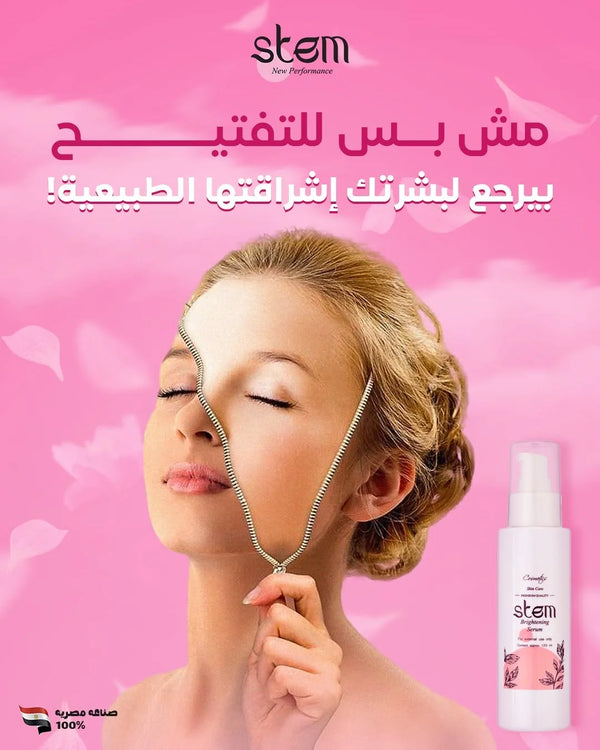 تصميم سيروم ستيم