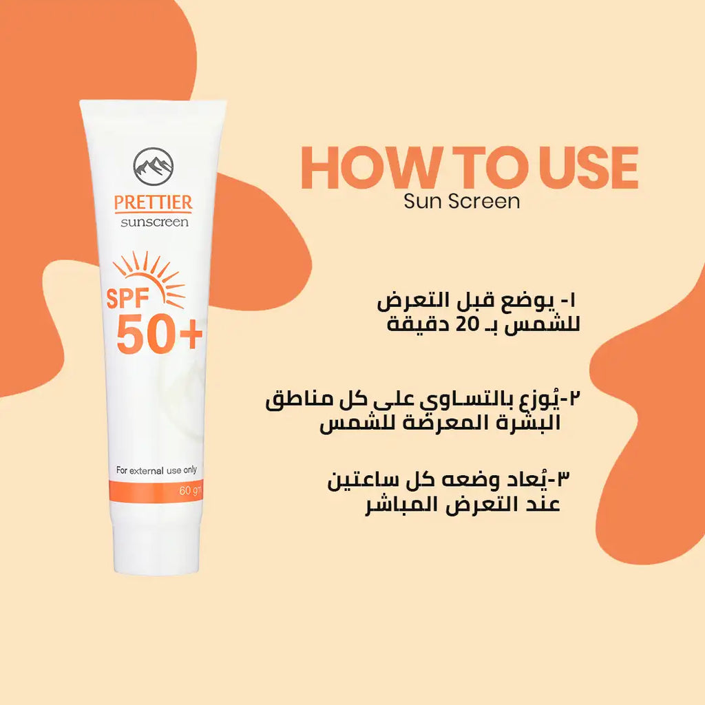 Prettier Sun Screen SPF 50+ واقي شمس بريتيير SPF 50+