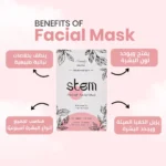 STEM Peel-Off Facial Mask ستم ماسك وجه يُزال بالتقشير
